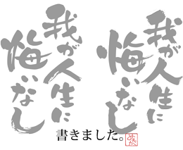 自筆見本